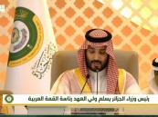 شاهد لحظة تسلم ولي العهد السعودي الأمير محمد بن سلمان رئاسة القمة العربية