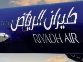 فرصة عظيمة.. “طيران الرياض” الجديدة تعلن وظائف شاغرة لحملة الثانوية