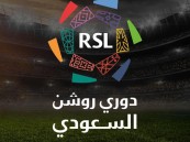 رابطة الدوري السعودي للمحترفين تعلن إستراتيجيّة التحوّل لـ”دوري روشن”
