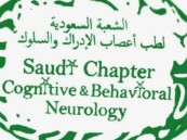 الشعبة السعودية لطب أعصاب الإدراك: علاج “ليكانيماب ” يبطئ تدهور “ألزهايمر” بنسبة ۲۷٪
