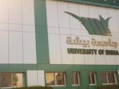 جامعة بيشة تعتمد نظام الفصلين الدراسيين