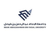 جامعة الإمام عبد الرحمن بن فيصل تعلن وظائف صحية للجنسين
