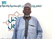رئيس أهل السنة والجماعة في توغو : المملكة هي عين الإسلام والمسلمين