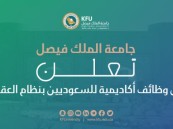 بنظام العقود.. جامعة الملك فيصل تعلن وظائف أكاديمية بكليات الجامعة