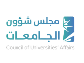 مجلس شؤون الجامعات يقرّ اللائحة التنظيمية لفروع الجامعات الأجنبية والكليات الأهلية
