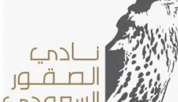 غدًا.. نادي الصقور السعودي يُطلق النسخة الخامسة لمعرض الصقور والصيد السعودي الدولي