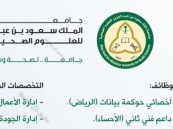 منها الأحساء.. جامعة الملك سعود للعلوم الصحية تعلن فرص وظيفية في مجالات عدة