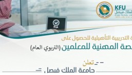 جامعة الملك فيصل تعلن انطلاق دورة الرخصة المهنية للمعملين.. اعرف خطوات التسجيل