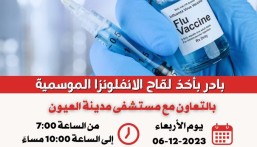 بالتعاون مع تجمع الأحساء الصحي.. نادي النجوم يدعوا لأخذ لقاح الإنفلونزا الموسمية