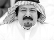 ‏وفاة رئيس الهلال السابق الأمير بندر بن محمد