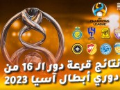 منافسة سعودية قوية.. نتائج قرعة دور الـ 16 من دوري أبطال آسيا