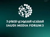 المنتدى السعودي للإعلام يناقش ” تنظيم الإعلام في عصر الذكاء الاصطناعي”