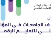 وفقًا للمؤشر الوطني للتعليم الرقمي.. جامعة الملك فيصل تحقق الريادة في التعلم الإلكتروني