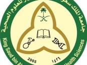 تعليق الدراسة في جامعة الملك سعود بن عبدالعزيز للعلوم الصحية بالمدن الجامعية بالرياض والأحساء