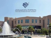 116 وظيفة أكاديمية بجامعة الإمام عبدالرحمن بن فيصل