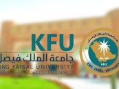 التقديم يبدأ اليوم.. كيفية التسجيل في وظائف جامعة الملك فيصل والتخصصات المطلوبة