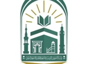 رئاسة الشؤون الدينية تعلن إمامي صلاة عيد الفطر بالحرمين