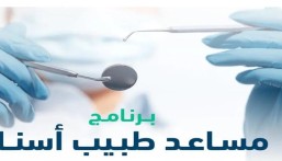 مستمر حتى 13 مايو.. التخصصات الصحية تعلن بدء التقديم على برنامج مساعد طبيب أسنان