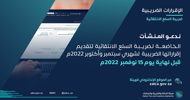 الزكاة والضريبة الجمارك تدعو مكلفيها الخاضعين لضريبة السلع الانتقائية إلى تقديم إقراراتهم