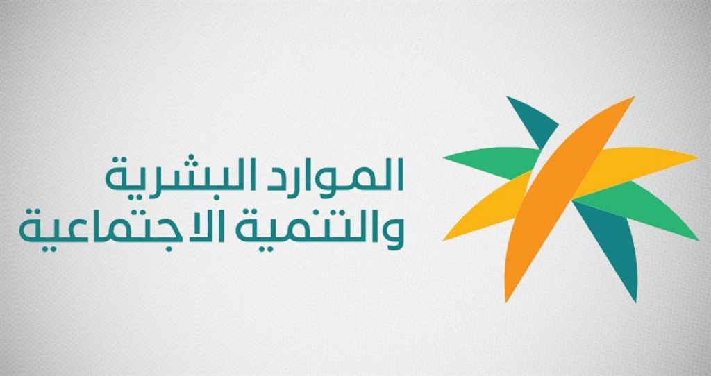 “الموارد البشرية” توضح طريقة معرفة عدم الأهلية في “الضمان المطور”