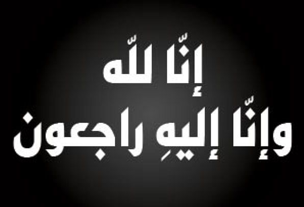 والدة المشائخ إبراهيم وعبدالرحيم وأحمد الهاشم في ذمة الله