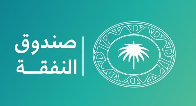 “العدل”: صندوق النفقة يصرف 52 مليون ريال لأكثر من 11 ألف مستفيد