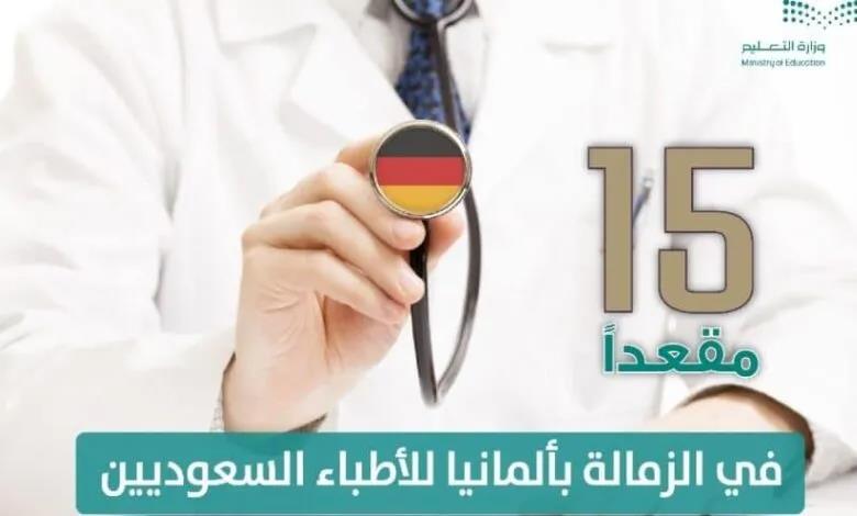“التعليم” تعلن تخصيص 15 مقعداً للتدريب الطبي في الزمالة بألمانيا