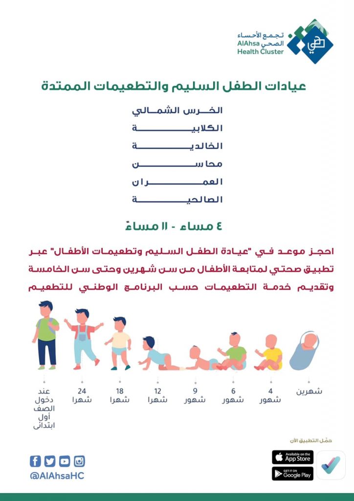 في “الأحساء” تمديد العمل في عيادة الطفل السليم وتطعيمات الأطفال