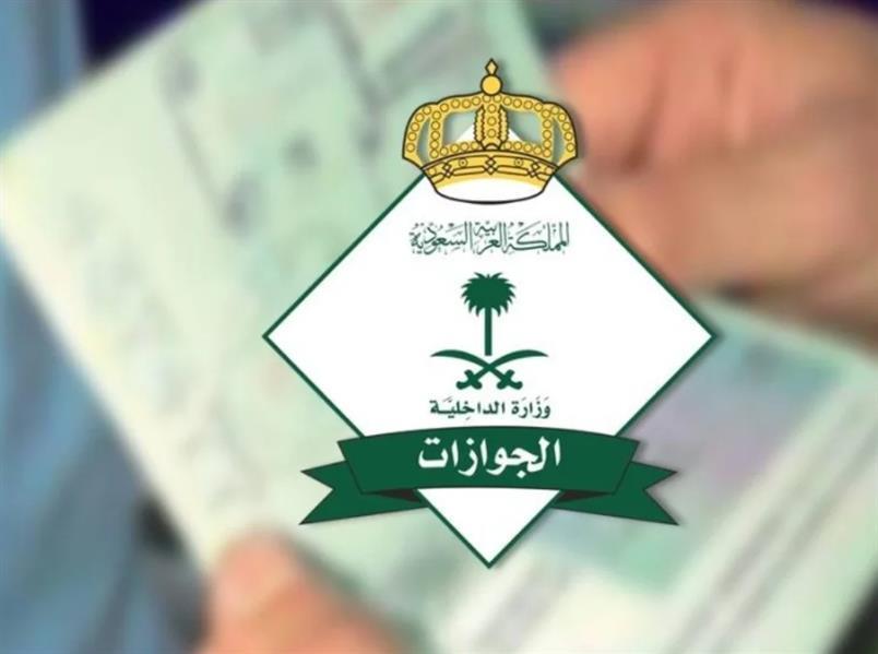 “الجوازات”: يشترط وجود المستضيف بالمملكة لدخول الزائر