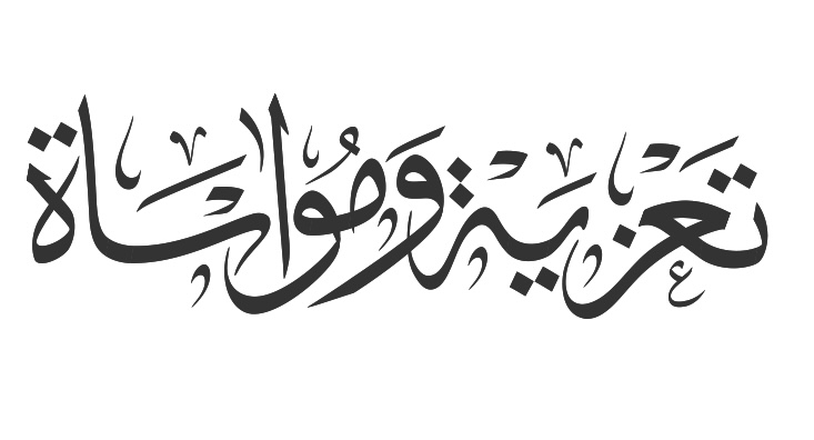صاحب السمو الأمير عبدالعزيز بن سعد يعزي اسرة الجبر
