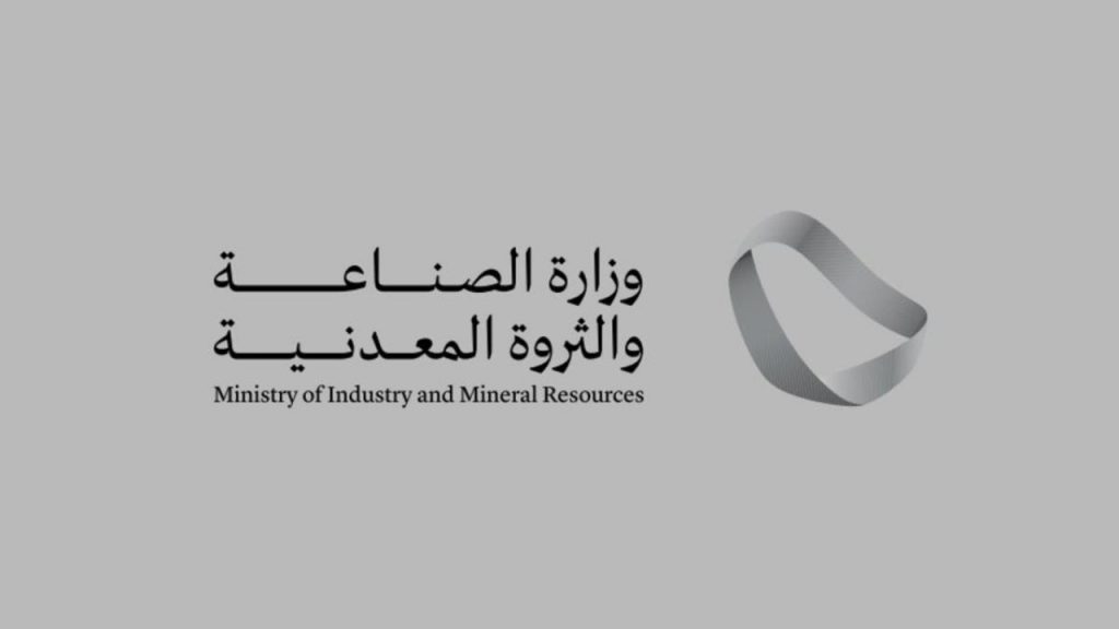 وزارة الصناعة والثروة المعدنية تعلن عن وظائف شاغرة