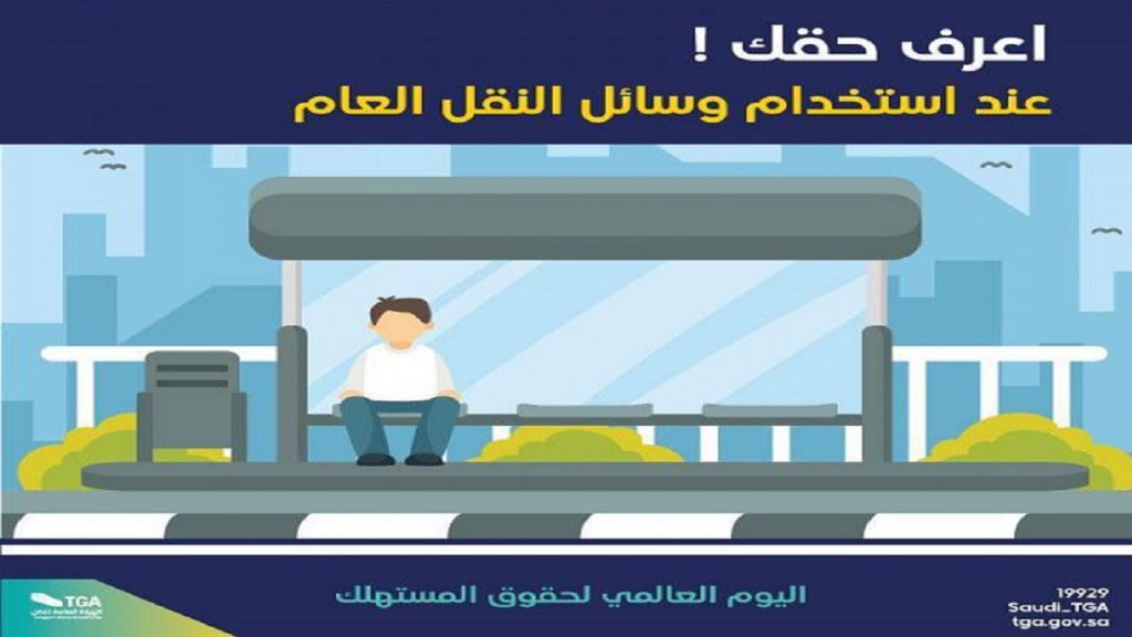 “هيئة النقل” تؤكد ضرورة إبراز منشآت النقل لحقوق والتزامات المستفيدين بمكاتبها ومقارها