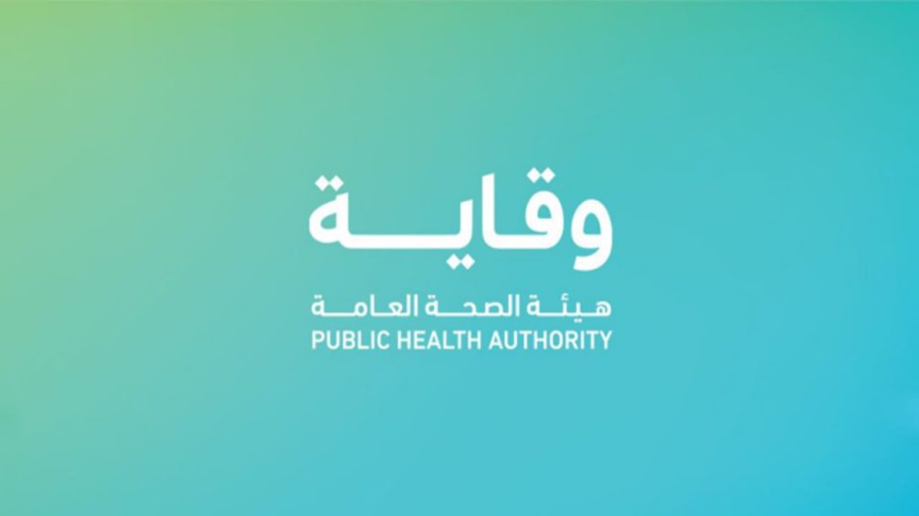 هيئة الصحة العامة توفر وظائف شاغرة