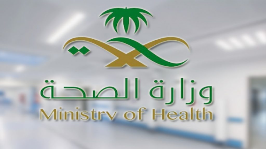 وزارة الصحة توفر وظائف شاغرة