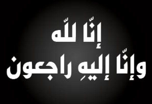 والدة مدير عام فرع وزارة الموارد البشرية بالمنطقة الشرقية في ذمة الله