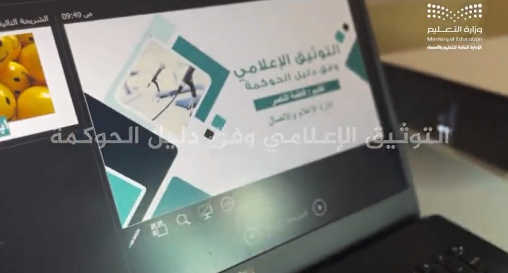 شاهد.. آراء المشاركات في برنامج “التوثيق الإعلامي وفق دليل الحوكمة” بتعليم الأحساء