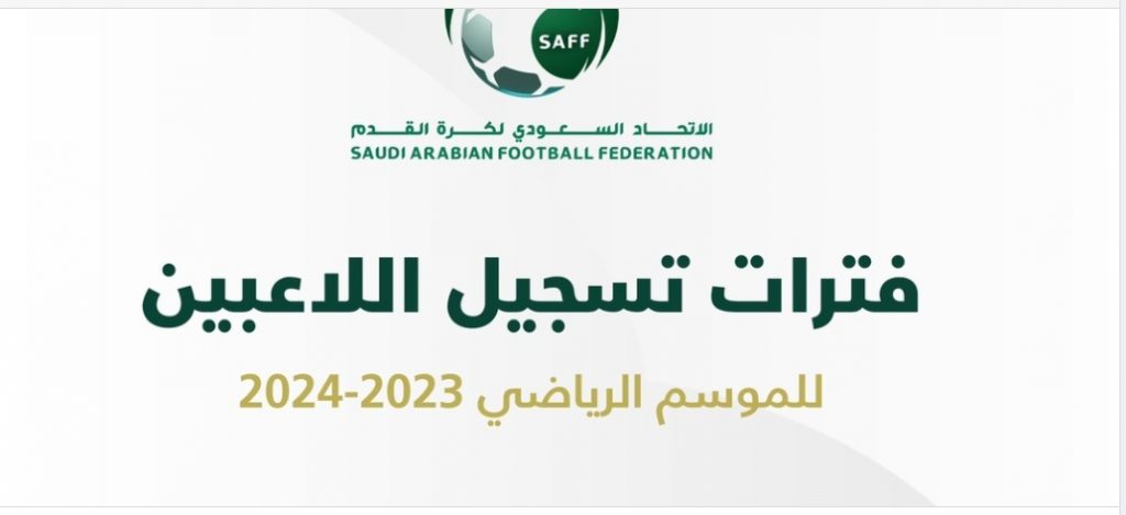 لجنة الاحتراف باتحاد القدم تحدد فترات تسجيل اللاعبين للموسم الرياضي 2023-2024