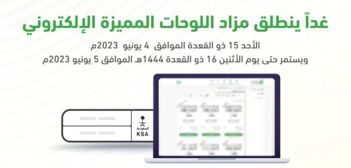 عبر أبشر.. طرح مزاد اللوحات المميزة غدًا