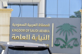 النيابة العامة: السجن والغرامة عقوبة كل من يقدّم مساعدة للمتسلل للسعودية
