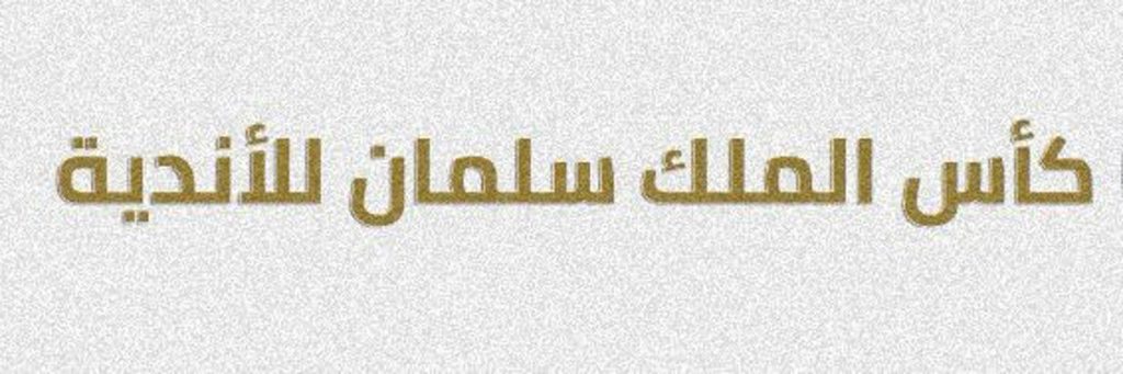 كأس الملك سلمان للأندية.. عهد جديد لبطولات الاتحاد العربي