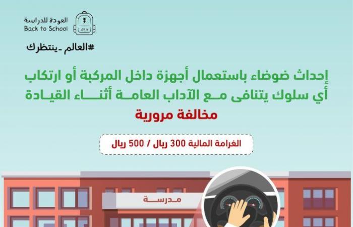 المرور يحذر من الضوضاء قرب المباني التعليمية.. 500 ريال غرامة للمخالفين