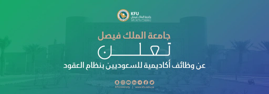 جامعة الملك فيصل تعلن عن وظائف أكاديمية للسعوديين بنظام العقود.. اعرف الشروط