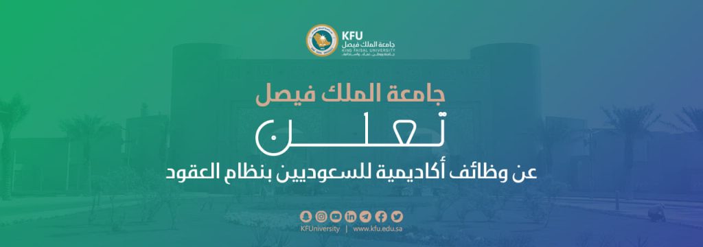 بنظام العقود.. جامعة الملك فيصل تعلن وظائف أكاديمية بكليات الجامعة