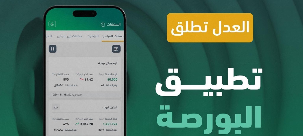 وزارة العدل تعلن إطلاق تطبيق البورصة العقارية