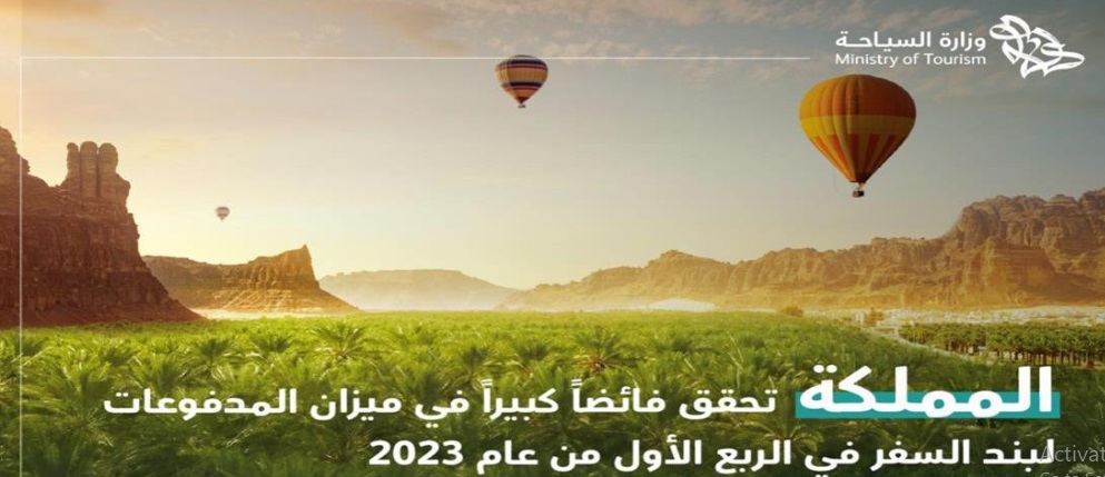 خلال الربع الأول من عام 2023.. المملكة تسجل فائضا في ميزان المدفوعات لبند السفر
