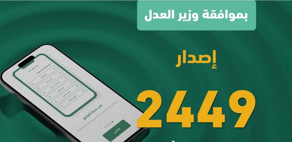 إصدار 2449 رخصة للموثقين والموثقات لتسهيل الاستفادة من خدمات كتابات العدل