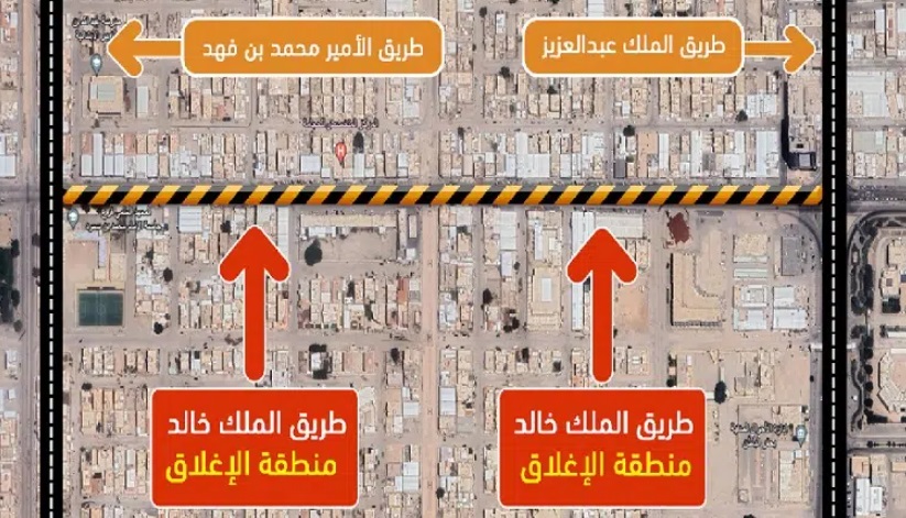 بالتنسيق مع إدارة المرور.. إغلاق جزئي لطريق الملك خالد بحفر الباطن