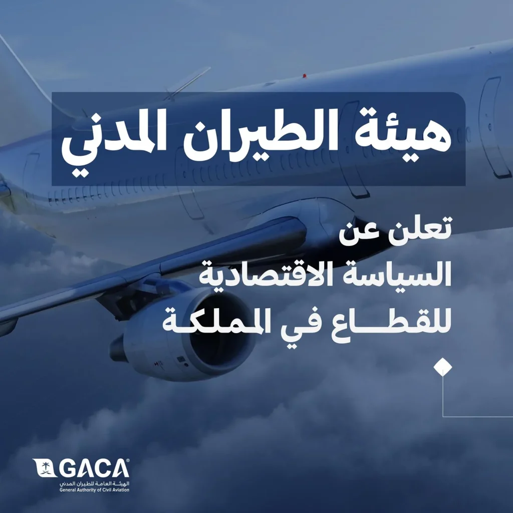 “الطيران المدني” تصدر ثلاثة لوائح وتعلن السياسة الاقتصادية للقطاع في المملكة