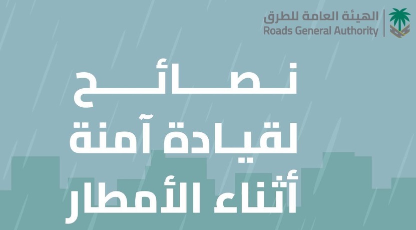 تحسبًا لهطول الأمطار.. الهيئة العامة للطرق توصي بتجنب السرعة خلال القيادة