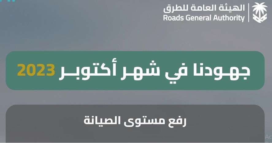 خلال شهر أكتوبر الماضي.. الهيئة العامة للطرق تنجز حزمة من أعمال الصيانة